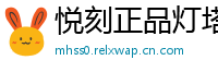 悦刻正品灯塔
